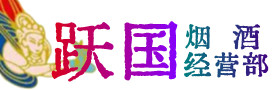 顺昌县烟酒回收:茅台酒,酒瓶,洋酒,名酒,冬虫夏草,老酒,顺昌县跃国烟酒经营部