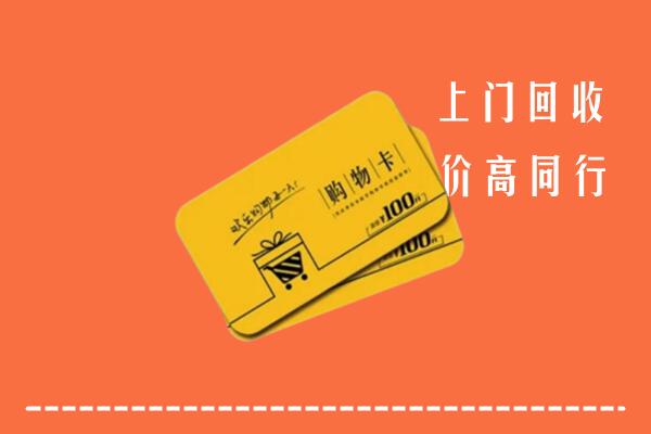 顺昌县高价回收购物卡